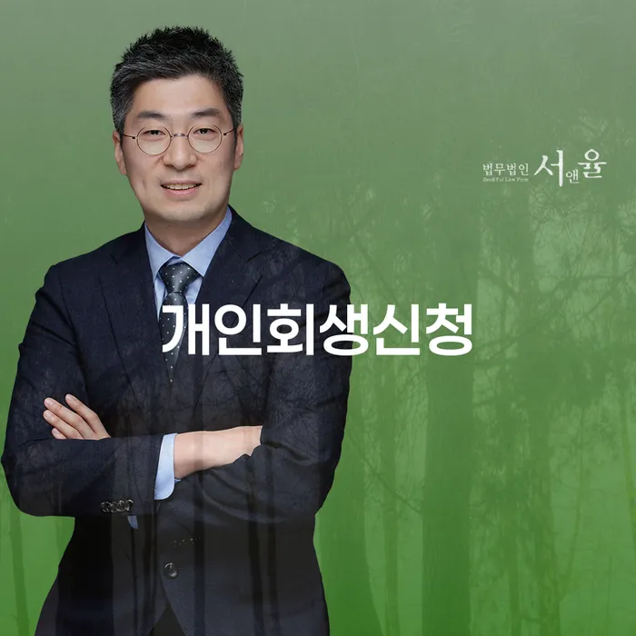 다산동 개인회생신청 가이드