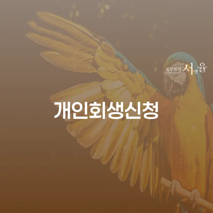 장위3동 개인회생신청 가이드