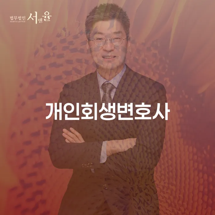 흑석동 개인회생 변호사 찾기, 채무 해결의 첫걸음