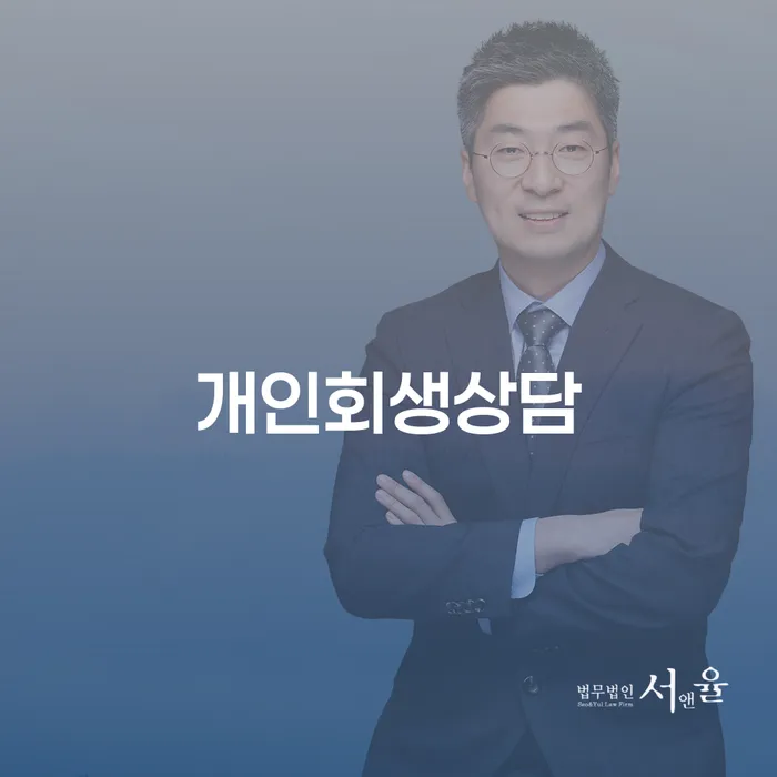 광희동 개인회생상담으로 재정 위기 극복하기