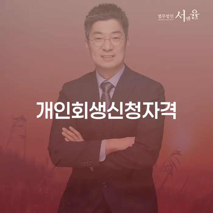 능동 개인회생 신청자격과 절차 이해하기