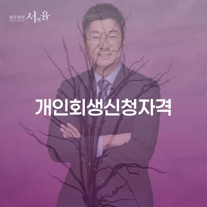 용문동 개인회생신청자격과 절차 이해하기