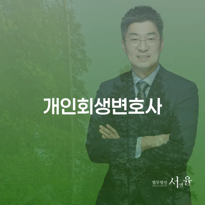 신내동 개인회생변호사와 함께하는 경제적 회복의 길