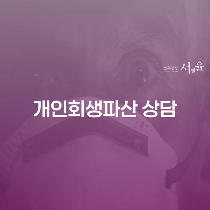 여주 개인회생파산 상담으로 경제적 재기를 준비하세요