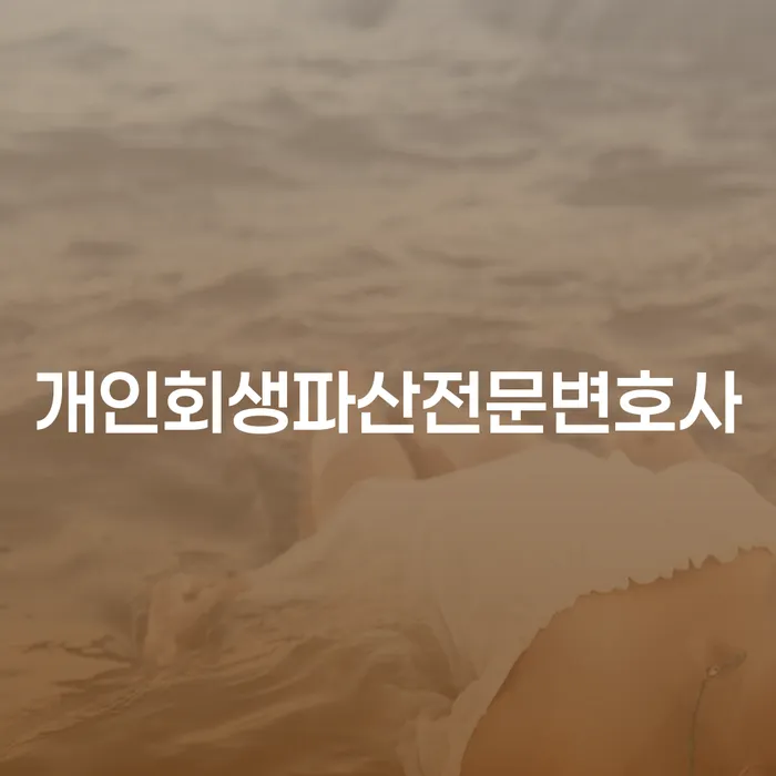 홍천군 개인회생파산전문변호사 및 절차 안내