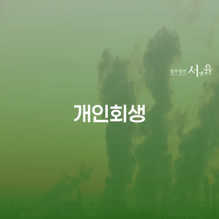 57세 대출 빚 4840만원, 개인회생 신청이 가능할까요?