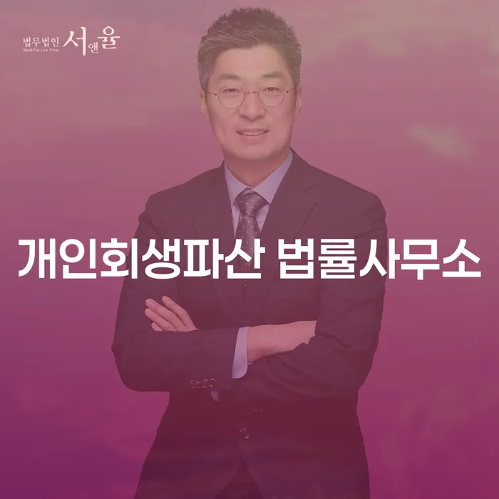 청주 개인회생파산 법률사무소, 당신의 경제적 재기를 돕는 방법은?