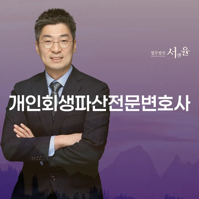 청원 개인회생파산전문변호사와 함께 채무 걱정을 덜어보세요