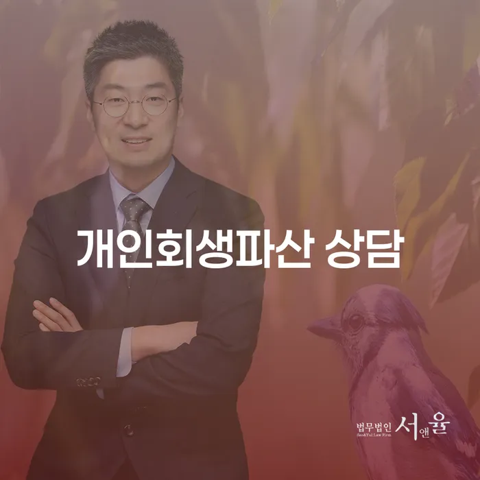 분당 개인회생파산 상담: 어떻게 시작해야 할까요?