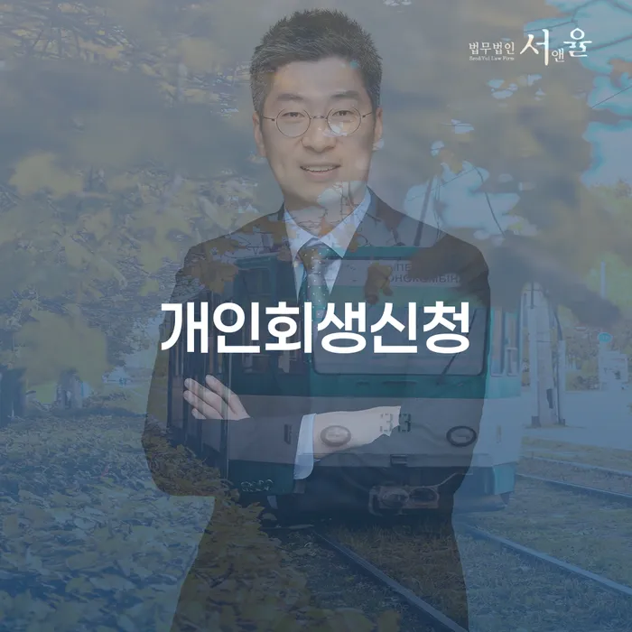 양구군 개인회생신청, 어떻게 준비해야 할까요?