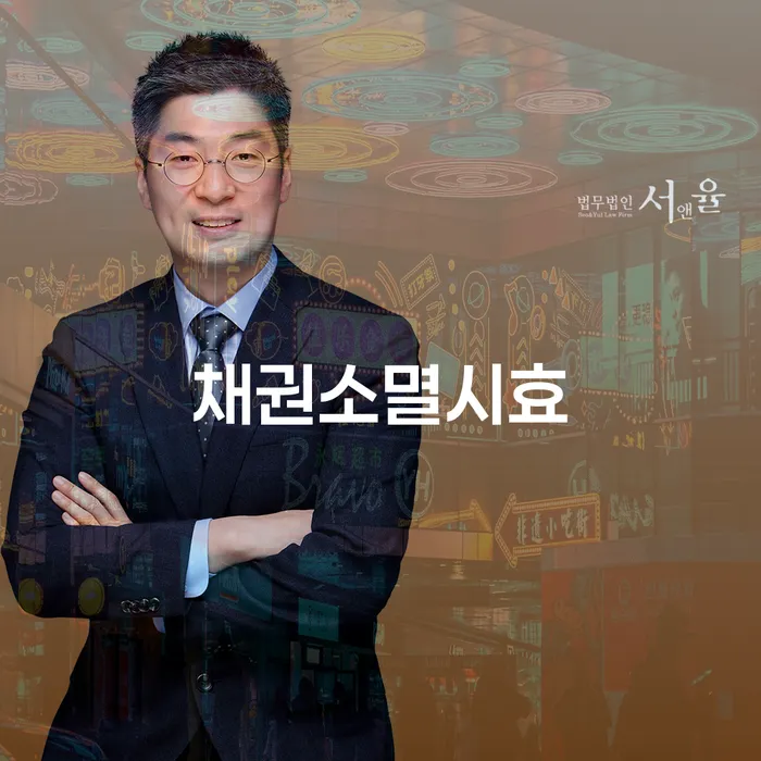 채권소멸시효: 채권추심과 회생의 올바른 길은 무엇인가요?