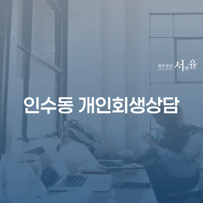 인수동 개인회생상담: 어떻게 시작해야 할까요?