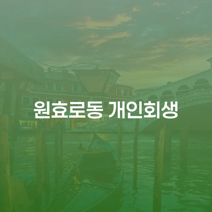원효로동 개인회생, 나에게 맞는 해결책은?