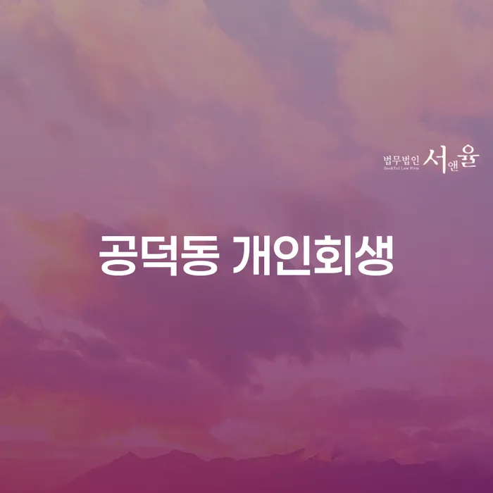 공덕동 개인회생, 어떻게 준비해야 할까요?