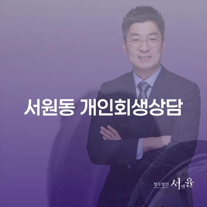 서원동에서 개인회생상담을 고려하고 계신가요? 지금이 바로 그 기회입니다!