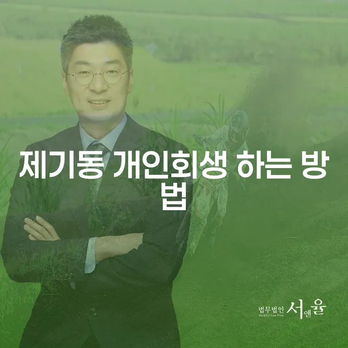 제기동에서 개인회생을 성공적으로 준비하는 방법은 무엇일까요?