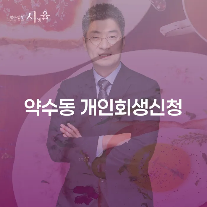 약수동 개인회생신청 어떻게 해야 할까요?