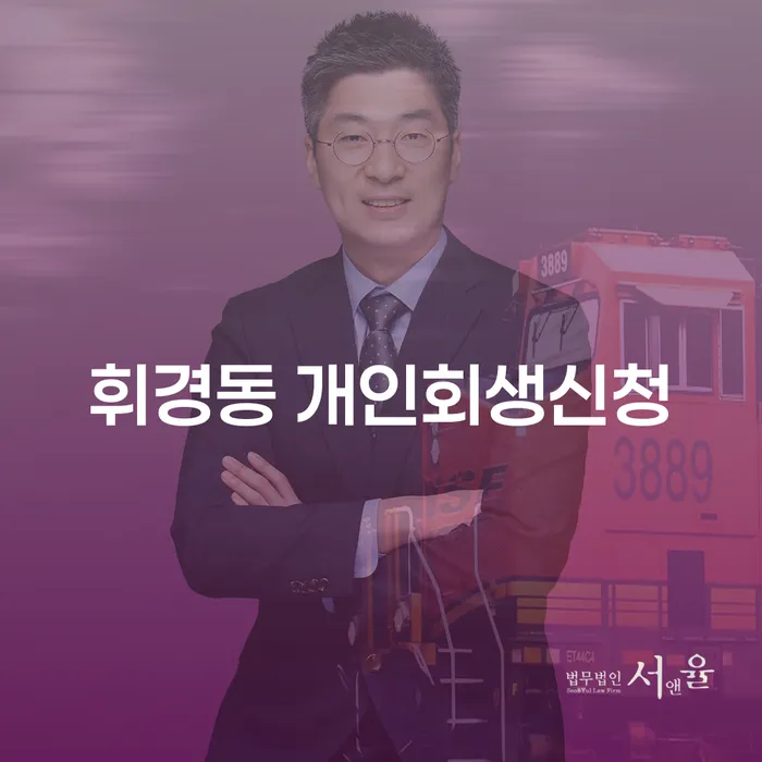 휘경동 개인회생신청, 지금이 적기일까요?
