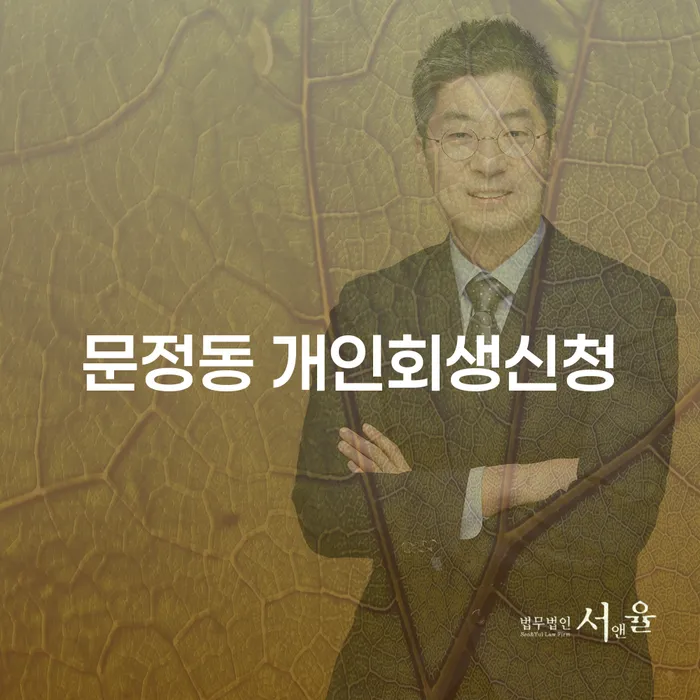 문정동 개인회생신청, 어떻게 시작할까요?