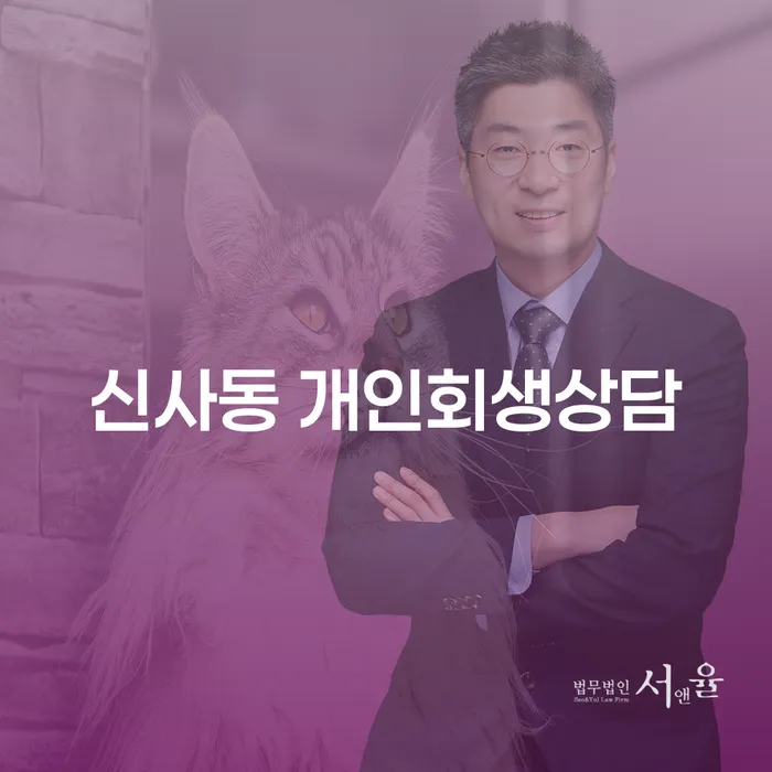 왜 신사동에서 개인회생 상담을 받아야 할까요?