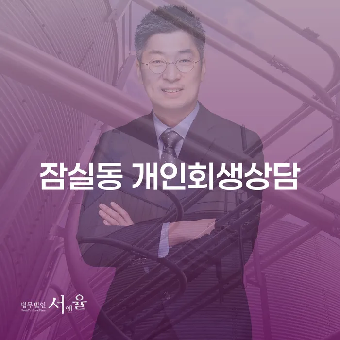 잠실동 개인회생 상담이 필요한 이유는 무엇일까요?