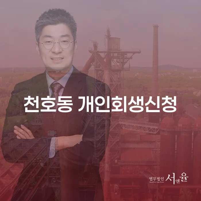 천호동 개인회생신청, 어떻게 시작해야 할까요?