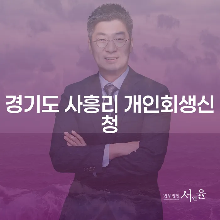 경기도 사흥리에서 개인회생신청을 고민하고 계신가요?