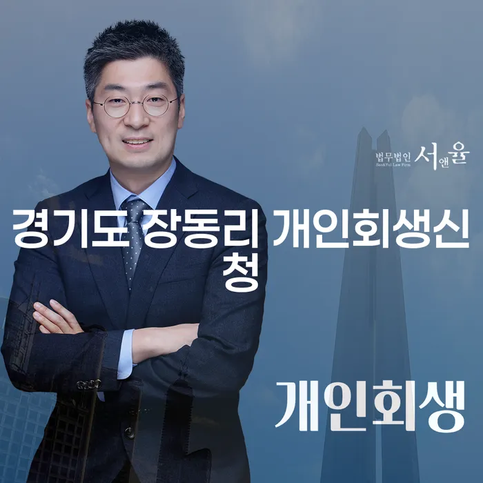 경기도 장동리에서 개인회생을 어떻게 신청할 수 있을까요?