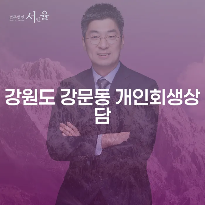 강원도 강문동에서 개인회생상담을 어떻게 시작해야 할까요?