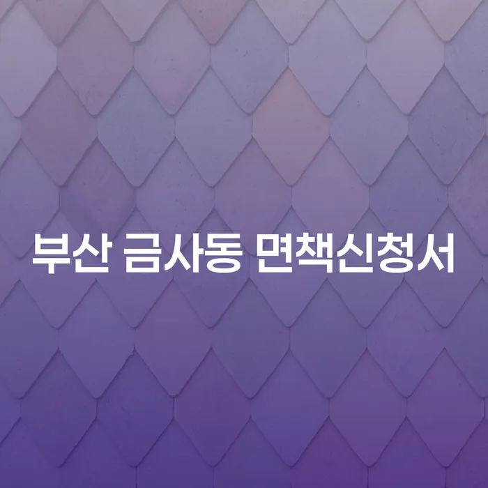 부산 금사동 면책신청서: 재산조사비용까지 알아보세요!