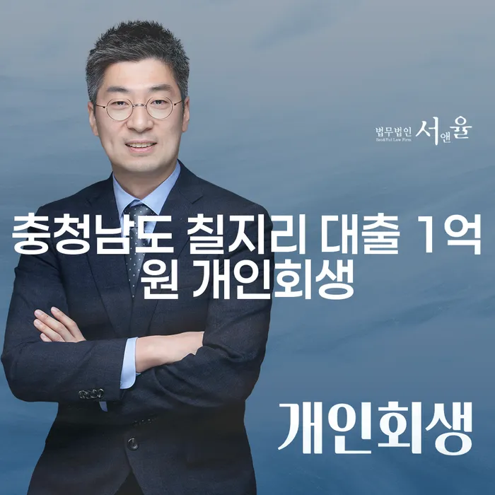 충청남도 칠지리에서 대출 1억원, 개인회생으로 해결할 수 있을까요?