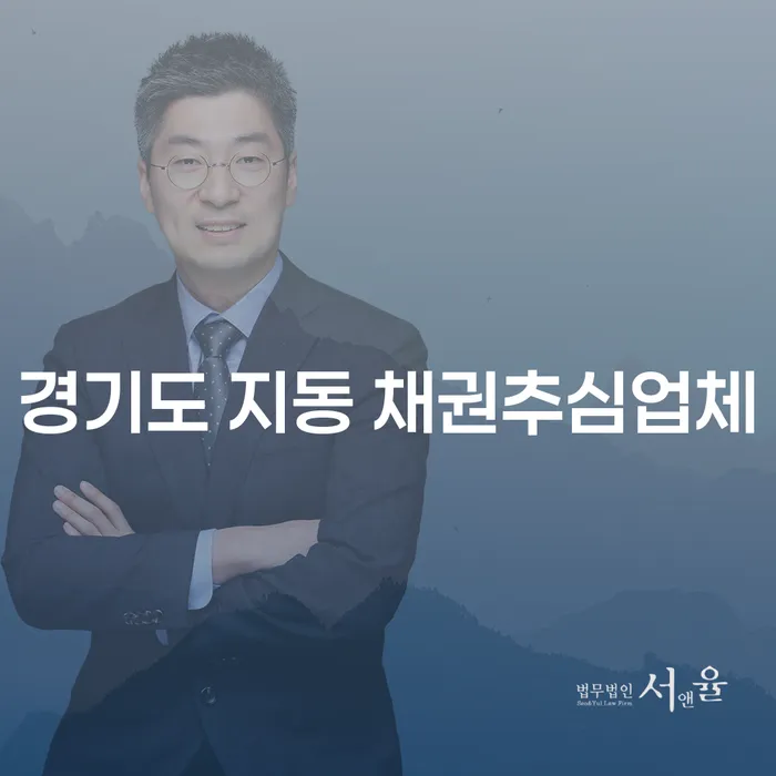 경기도 지동 채권추심업체에 대한 이해와 개인회생워크아웃의 필요성은?
