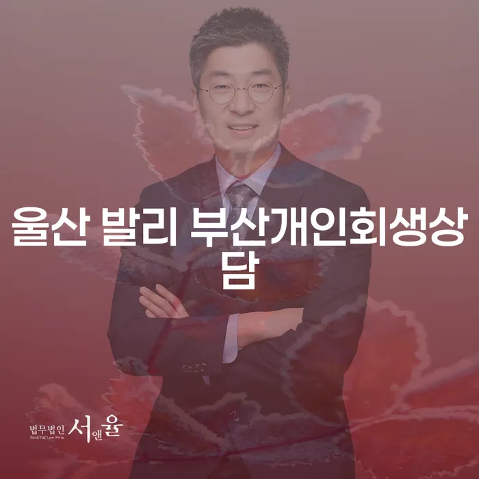 울산과 부산에서 개인회생 상담을 받아야 하는 이유는 무엇일까요?