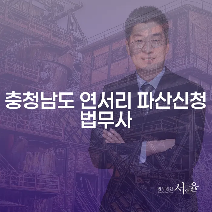 충청남도 연서리에서 파산신청을 고려하십니까? 개인회생으로 새로운 시작을!