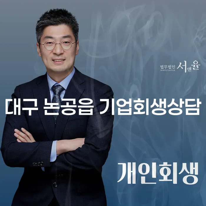 대구 논공읍에서 기업회생과 개인파산, 어떻게 접근해야 할까요?