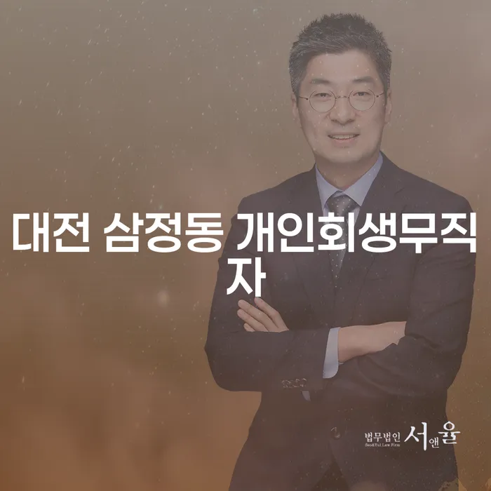 대전 삼정동 무직자, 개인회생과 파산신청 방법은?