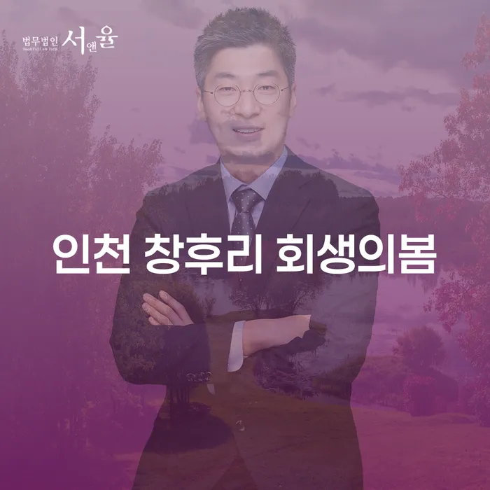 이혼 후 채무, 인천 창후리 회생의봄에서 해결할 수 있을까요?