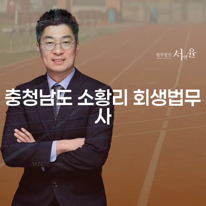 충청남도 소황리 회생법무사와 함께 대출 1억원 이상 개인파산 해결하는 방법은?