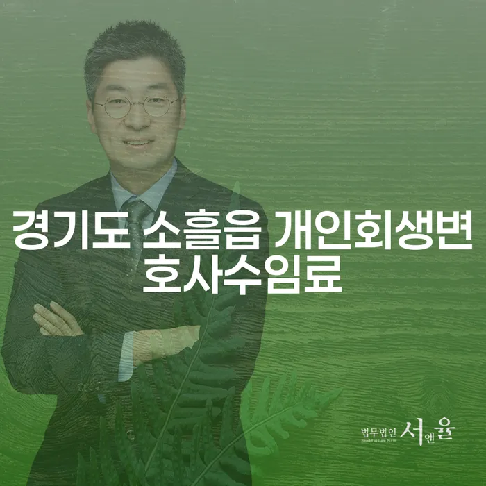 경기도 소흘읍에서 개인회생을 고민하고 계신가요? 변호사 수임료는 어떻게 결정될까요?