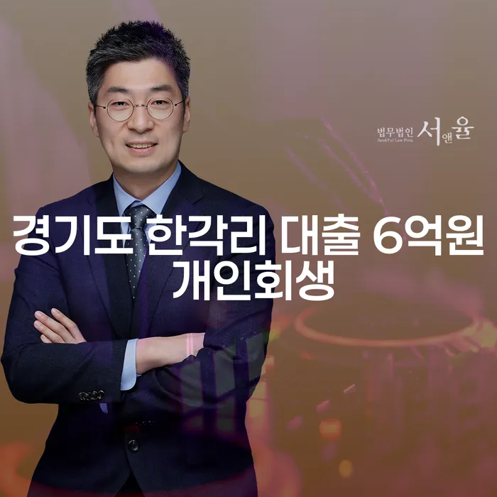 경기도 한각리에서 대출 6억원, 개인회생 신청이 필요할까요?