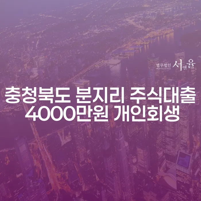 충청북도 분지리에서 주식대출 4000만원을 개인회생으로 해결하는 방법은?