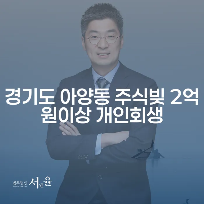 경기도 아양동에서 주식빚과 도박빚으로 고민 중이신가요? 개인회생이 해답입니다!