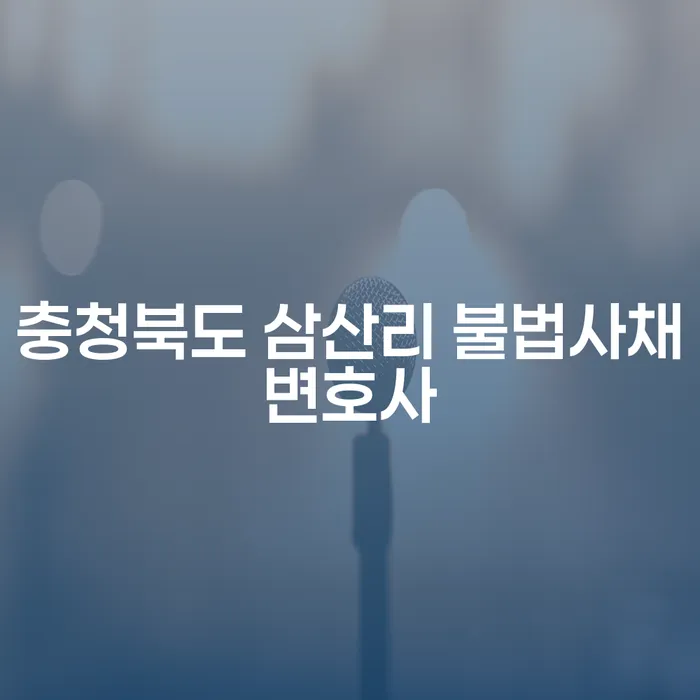 충청북도 삼산리에서 불법사채 문제를 해결할 수 있는 방법은?