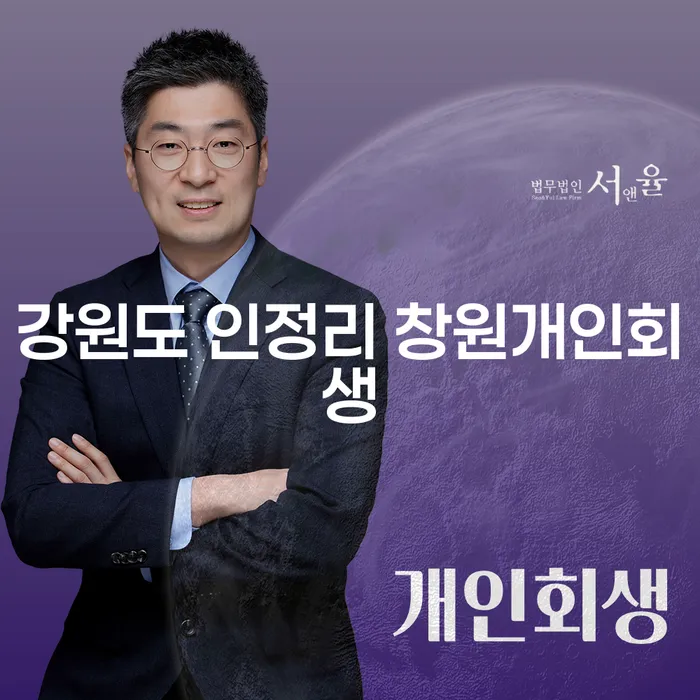 강원도 인정리 창원개인회생 신청, 사채이자 고민 해결의 길은?