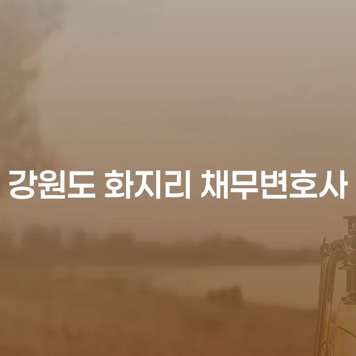 강원도 화지리 채무변호사와 개인돈해결, 당신의 경제적 자유를 찾는 방법은?