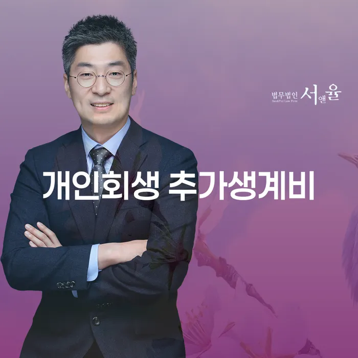 개인회생 추가생계비를 알아보고, 경험자들의 후기를 통해 더 나은 결정을 내려보세요!