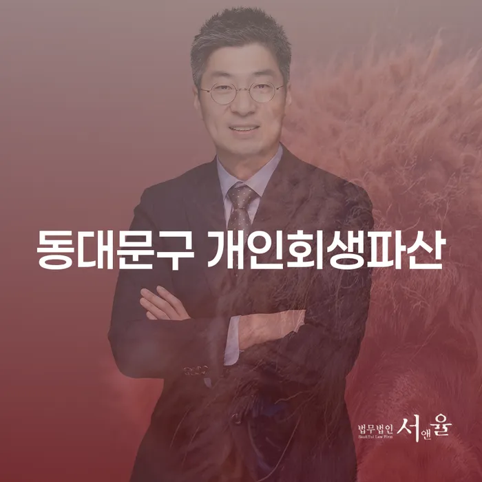 동대문구에서 개인회생과 파산을 고려해야 할 이유는 무엇일까요?