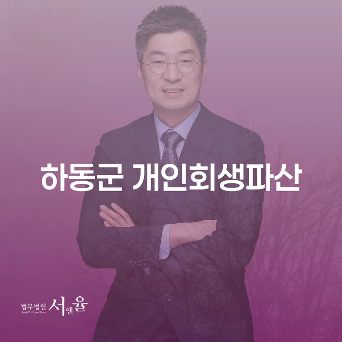 하동군 개인회생파산: 채무 문제 해결의 첫걸음은?