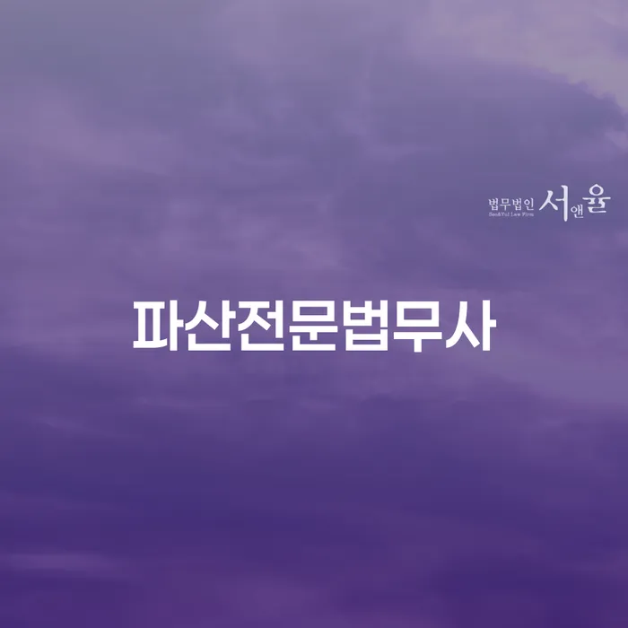 파산전문법무사에게 개인회생과 파산을 맡기면 어떤 이점이 있을까요?