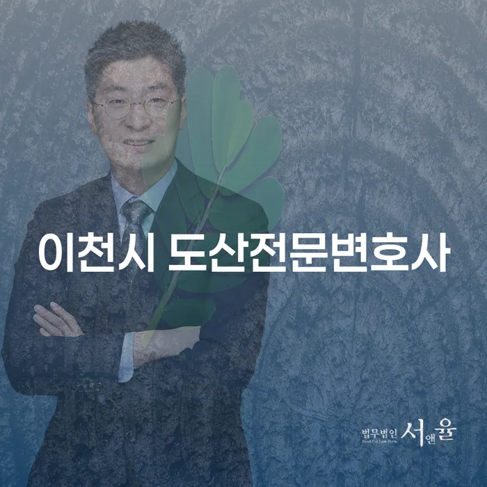 이천시에서 도산전문변호사를 찾고 계신가요? 홍성군 개인회생사무소와 비교해보세요!